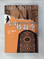 【書寶二手書T5／一般小說_GFI】聖堂格殺令_莎拉．派瑞斯基