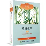 【華通書坊】公職考試享唸【環境化學】[適用三等、四等/高考、普考、地方特考](三版)(MH0301) 石濤 大碩 9786264040358<華通書坊/姆斯>