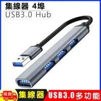 在飛比找松果購物優惠-4埠USB3.0 Hub鋁合金集線器 (3.7折)