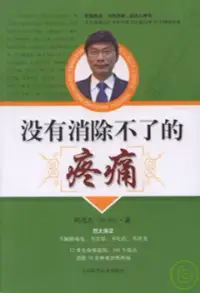 在飛比找博客來優惠-沒有消除不了的疼痛