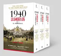 在飛比找誠品線上優惠-1940法國陷落 (3冊合售)