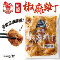 在飛比找樂天市場購物網優惠-紅龍 川味椒麻雞丁 200g 調理包 冷凍食品 美食 方便 