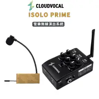 在飛比找蝦皮購物優惠-cloudvocal isolo prime 管樂 無線演出