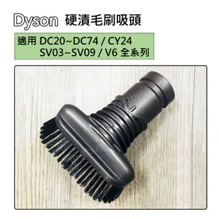 【現貨】Dyson吸塵器 原廠配件 V6系列 硬漬毛刷吸頭 戴森全新 dc62 dc59 dc61 dc58 dc63