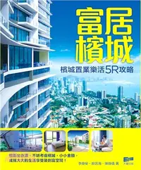 在飛比找三民網路書店優惠-富居檳城：檳城置業樂活5R攻略