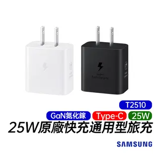 三星 SAMSUNG 25W Type-C 原廠快充通用型旅充 EP-T2510