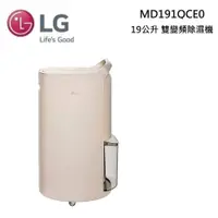 在飛比找PChome24h購物優惠-LG 樂金 MD191QCE0 19公升 UV抑菌變雙頻除濕