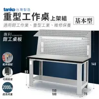 在飛比找樂天市場購物網優惠-【哇哇蛙】天鋼 重型工作桌-適用鉗工作業｜基本型上架組｜可加