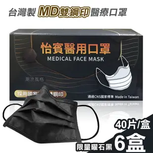 【怡賓】MD雙鋼印醫療級三層口罩40片x6盒-限量曜石黑(YB-S3)怡賓網路授權商