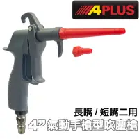 在飛比找momo購物網優惠-【APLUS】氣動手槍型輕吹塵槍吹氣槍(AE-GBB-603