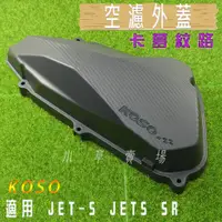 在飛比找蝦皮商城精選優惠-小草 有發票 KOSO 卡夢壓紋 空濾蓋 JETS 空濾 外