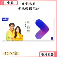 在飛比找蝦皮商城精選優惠-現貨日安玩美水純醇機能飲50入/盒 吳宗憲 吳姍儒 強力推薦