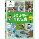 漫畫小學生自我保護：旅遊與災害安全