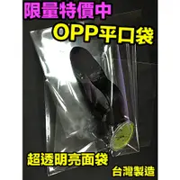 在飛比找蝦皮購物優惠-【包材王】Opp平口袋 開口3英吋 亮面袋 透明袋 飾品袋 