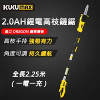 在飛比找PChome24h購物優惠-KUKUMAX 百世弩 2.25米可伸缩充電式高枝鏈鋸（2A