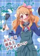 同人誌[id=1482330][ (日折岬DeS )] あかりと瀬名とメガメガハン(偶像活動)