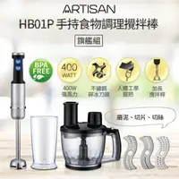 在飛比找蝦皮購物優惠-【歐風家電2館】ARTISAN 奧的思 五段速 手持食物調理