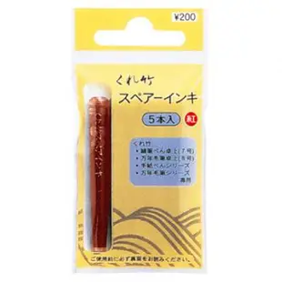 日本吳竹Kuretake DAN 105-99 / 105-99H 萬年毛筆 補充墨水管 卡式墨水管 (5入) 黑/紅
