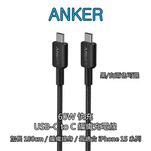 【iPhone 15完全支援】ANKER 60W USB-C 對 USB-C 加長180cm 編織充電線 PD快充線