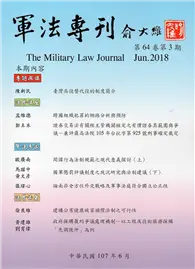 在飛比找TAAZE讀冊生活優惠-軍法專刊64卷3期-2018.06