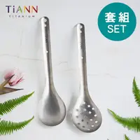 在飛比找momo購物網優惠-【TiANN 鈦安】純鈦 台式火鍋 湯勺+漏勺組