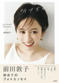 在飛比找誠品線上優惠-前田敦子フォトエッセイ