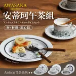 日本製 AWASAKA 美濃燒 安蒂珂午茶組-花放-杯+盤+點心盤