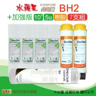 【水蘋果】Everpure BH2 公司貨濾心+加強版10英吋5微米PP濾心+樹脂濾心(7支組)
