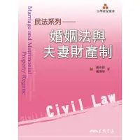 在飛比找蝦皮商城優惠-婚姻法與夫妻財產制/戴東雄《三民》 法學啟蒙叢書 民法系列 