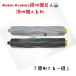 IROBOT ROOMBA 掃地機器人 掃地機 8系列 870 871 880【膠刷二支一組】