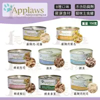 在飛比找蝦皮購物優惠-☆毛孩王☆ 愛普士 Applaws  優質天然貓罐 貓罐 1