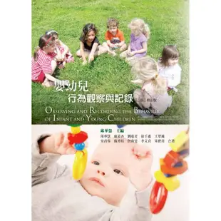 <麗文校園購>嬰幼兒行為觀察與記錄(三版修訂版)9789863624073
