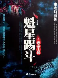 在飛比找樂天kobo電子書優惠-鬼吹灯前传：魁星踢斗之夜帝王陵 - Ebook