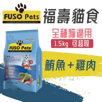 在飛比找Yahoo!奇摩拍賣優惠-[快夏丹] FUSO PETS 福壽 「鮪魚+雞肉 1.5k