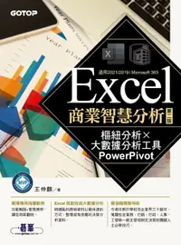 在飛比找樂天市場購物網優惠-【電子書】Excel商業智慧分析-第二版｜樞紐分析x大數據分