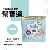 在飛比找蝦皮商城優惠-【Pampers幫寶適】日本境內版一級幫增量黏貼 NB 26