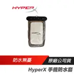 【品牌會員專屬】 HYPERX 手機防水套