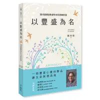 在飛比找Yahoo奇摩購物中心優惠-以豐盛為名：30個啟動豐盛生命的恩典盼望