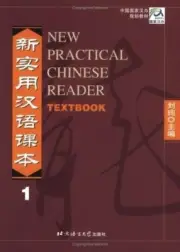 New Practical Chinese Reader: Textbook Vol. 1 by Liu Xun Home School