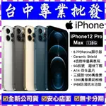 【專業批發】全新公司貨APPLE IPHONE 12 PRO MAX 128G 128GB A2411 6.7吋 空機價