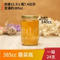 在飛比找蝦皮購物優惠-【385cc 花瓜瓶】【1箱 24支】【麗山行】385 醬菜