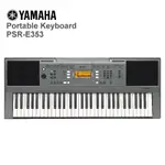 【小木馬樂器】YAMAHA PSR-E353 手提電子琴 電子琴 61鍵 自動伴奏風格控制 主控EQ
