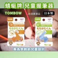 在飛比找蝦皮購物優惠-[日本][開發票] Tombow 蜻蜓牌 握筆器 共2款 學