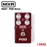 MXR M251 FOD DRIVE 破音 效果器【I.ROCK 愛樂客】