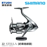 在飛比找蝦皮商城優惠-SHIMANO 22 STELLA 泛用紡車捲線器 [漁拓釣