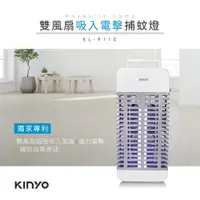 在飛比找PChome24h購物優惠-【KINYO】雙風扇吸入電擊捕蚊燈(9110KL)