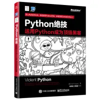 在飛比找蝦皮購物優惠-Python絕技 運用Python成為黑客 計算機電腦編程從