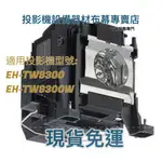 【免運】投影機燈泡 適用:EPSON EH-TW9300 /EH-TW9300W ELPLP89 新品半年保固