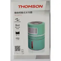 在飛比找蝦皮購物優惠-THOMSON 隨身移動式水冷扇TM-SAF17U(薄荷綠)