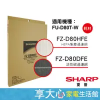 在飛比找蝦皮商城精選優惠-免運 夏普 原廠濾網 HEPA+活性碳濾網 FZ-D80HF